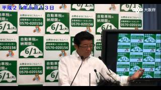 松井大阪府知事　定例記者会見 （平成27年5月13日）