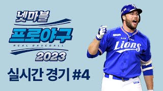 다린 러프의 멋진 적시타! 선제점을 내는 삼성!   |  넷마블 프로야구 2023