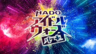 第10回HADO アイドルウォーズルーキー