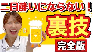 二日酔いにならない裏技【完全版】