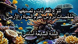 تنوع الحيوانات اللافقرية وتصنيفها   ملخّصات دروس علوم الحياة والأرض السنة السابعة أساسي#éducation