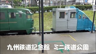 【九州鉄道記念館】ミニ鉄道公園７２系ゆふいんの森運転