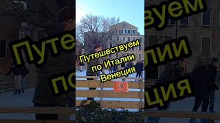 Путешествуем по Италии Венеция #жизньвиспании #переездвиспанию #испания #эмиграция #иммиграция #внж