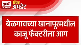 Pudhari News | आगीत 30 टन काजूगर जळून खाक | Belgaon News |