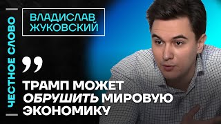 🎙 Честное слово с Владиславом Жуковским