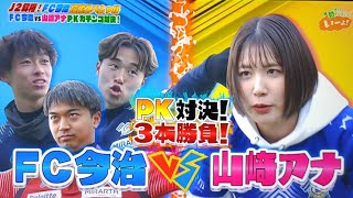 【PK対決!3本勝負!】J2昇格!FC今治 応援スペシャル