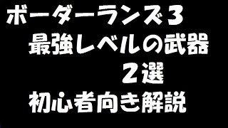 ボーダーランズ3 初心者向け 最強レベルの武器