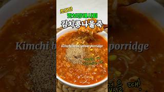 초간단 얼큰하고 맛있는 김치콩나물죽 원팬으로 후다닥 요리 가능 #김치콩나물죽 #Kimchi bean sprout porridge