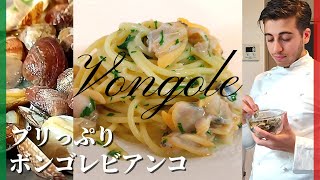 【イタリア人が教える】ボンゴレビアンコ/アサリのスパゲッティ【SPAGHETTI ALLE VONGOLE】