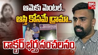 Doctor Paraneetha Husband Sikender: ఆమెకు మెంటల్.. ఆస్తి కోసమే డ్రామా.. | BIG TV