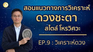 สอนแนวทางการวิเคราะห์ดวงชะตา สไตล์ โหรวิศวะ EP9 : วิเคราะห์ดวง