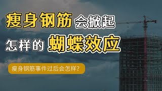 315瘦身钢筋事件之后，会产生怎样的蝴蝶效应?看看前车之鉴！