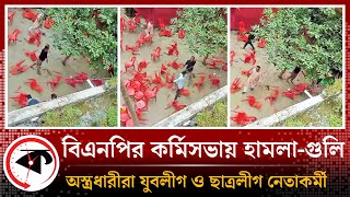 বিএনপির সভায় গু'লি, অ'স্ত্রধারীরা যুব ও ছাত্রলীগের নেতাকর্মী | Chhatra League | BNP | Comilla