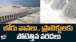 జోరు వానలు.. ప్రాజెక్టులకు పోటెత్తిన వరదలు! | Huge Flood Water Inflow to Projects | 10tv News