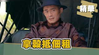 【#牛車來去】江國賓演活冷酷地主 甘苦佃農借榖還債｜ EP2 精華