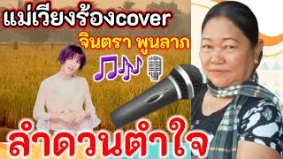 @ลำดวนตำใจ แม่เวียงร้องcoverจินตหรา พูนลาภ ช่วยเป็นกำลังใจไห้ด้วยจ้า#คู่รักต่างวัย #รักต่างวัย