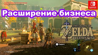 Расширение бизнеса. Новая деревня. The Legend of Zelda: Breath of the Wild. From The Ground Up.