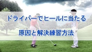 ドライバーでヒールに当たる原因と解決練習方法