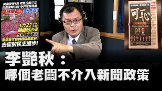 飛碟聯播網《飛碟晚餐 陳揮文時間》2020 11 19(四)李艷秋：哪個老闆不介入新聞政策