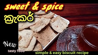 How to make Easy biscuits | රසවත් බිස්කට් එකක් පහසුවෙන් හදමු | Sweet \u0026 Spice biscuits recipe sinhala