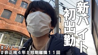 【フリーター/一人暮らし/vlog】新バイト初出勤。走り回って足パンパンだけど、なんとか初日乗り切ったぜ。。。【#43】