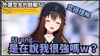 【一分鐘看時乃空】外國空友發了叫空媽保持堅強空媽的SC，結果企業級的空媽差點理解成對方誇自己很強w【Hololive中文】(時乃空/ときのそら)