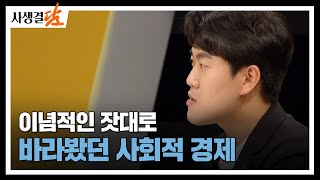 유럽=협동조합, 한국=사회적 경제 #사회공헙사업 #장인정신 #가업 / 안동MBC 사생결담