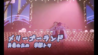 メリーゴーランド【#ホロ4期生ライブ2025／#ホロライブ】