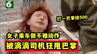 醉酒女子乘车做不雅动作，被司机狂扇耳光，司机：打一巴掌给500