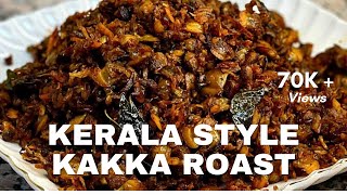 കക്ക ഇറച്ചി ഉലർത്തിയത് | കക്ക റോസ്റ്റ് | KAKKA IRACHI ROAST | Clam meat roast