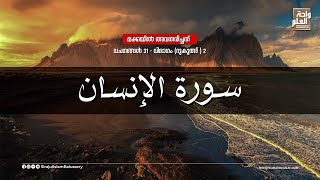 Surat Al-Insan (The Man) | سورة الانسان | Quran Recitation | ഇന്‍സാന്‍ ( മനുഷ്യന്‍ )