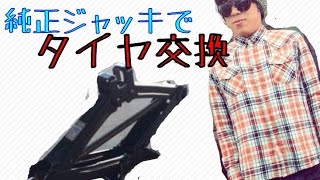 超簡単DIY★　車載のジャッキを使ってタイヤ交換！