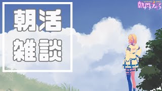 【朝活】あさざつ8日目【新人VTuber/軌月える】#雑談 #shorts