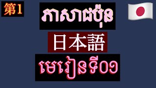 វេយ្យាករណ៍ភាសាជប៉ុនថ្នាក់ដំបូង ｜ ភាសាជប៉ុន មេរៀនទី១ Ｎ1はＮ2です/ Ｎ1はＮ2じゃありません/ Ｎ1はＮ2ですか