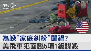 為躲「家庭糾紛」闖禍? 美飛車犯面臨5項1級謀殺｜TVBS新聞