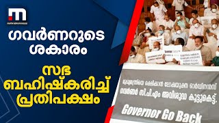 നയപ്രഖ്യാപന പ്രസംഗത്തിന് ഗവർണർ സഭയിൽ എത്തിയപ്പോൾ നാടകീയ രംഗങ്ങൾ| Mathrubhumi News