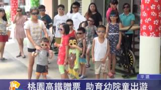 桃園有線新聞20150722-桃園高鐵贈票 助育幼院童出遊