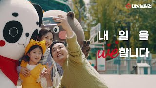 [TVC] 대성보일러 ‘내일을 we 합니다’  (가족편)