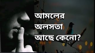 আপনি কি কখন ভেবে দেখেছেন। আমলে অলস আসে কেন? Islamic motivational speech.