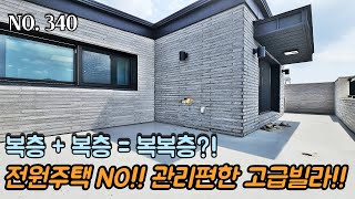 [NO.340] 파주복층빌라 복층+복층=복복층?! 관리힘든 전원주택 NO!! 관리편한 전원주택 스타일 고급빌라~! 생활 인프라 굿 야로수길 입지!!