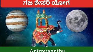 How to know ಗಜ ಕೇಸರಿ ಯೋಗ ಹೇಗೆ ನಿಮ್ಮ ಕುಂಡಲಿಯಲ್ಲಿ  ಪ್ರಬಲ ರಾಜಯೋಗ ಕೊಡುತ್ತದೆ