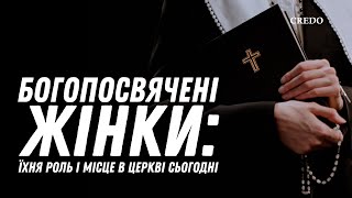 Богопосвячені жінки: їхня роль і місце в Церкві сьогодні