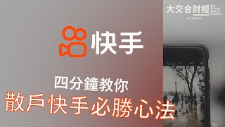 IPO | 四分鐘教你散戶快手必勝心法 | 必然成為另一隻京東健康？| 快手科技 1024 ［中文字幕］