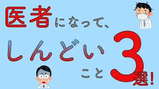 医者になって、しんどいこと3選！