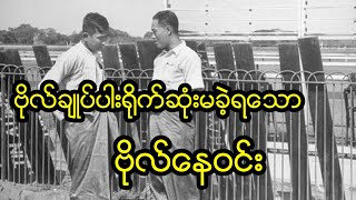 ဗိုလ်ချုပ်ပါးရိုက်ဆုံးမခဲ့ရသောဗိုလ်နေဝင်း | General  Aung San