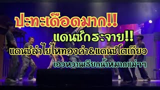 ดุเดือดมาก‼️พีพี แดนเซอร์ลำไย ไหทองคำ ปะทะ แดนซ์เซอร์ โตเกียว มิวสิค😍🎵🎼โตเกียว มิวสิค Ep.20