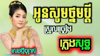 អូនសូមថ្នមប្ដី ភ្លេងសុទ្ធ karaoke, ផ្កាយព្រឹករះហើយ karaoke បទស្រី, បែកបងមិនបាន karaoke ភ្លេងសុទ្ធ