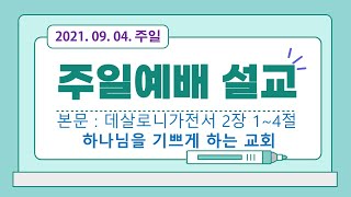 선연교회 주일예배 설교 2022년 09월 04일