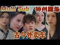 [MULTI SUB]《古今外卖车》｜超清全集｜#短剧全集 #神州剧场 #豪門 #逆襲 #重生 #都市 #穿越 #大陆剧 #逆袭 #热血 #总裁 #短剧推荐 #热门短剧 #龙王