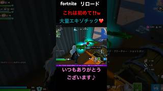 #フォートナイト #fortnite #リロード #ゼロビルド #参加型